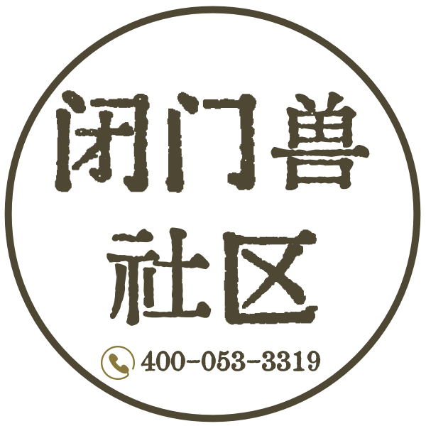 閉門獸社區(qū).中國(guó)品牌社區(qū)引領(lǐng)者