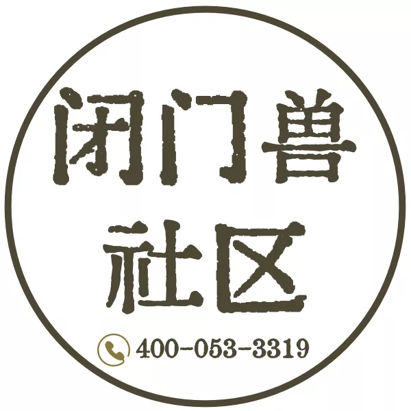 闭门兽社区.中国品牌社区引领者