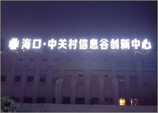 海南公司